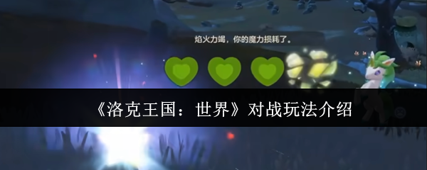 洛克王国世界对战怎么玩  洛克王国世界对战玩法介绍