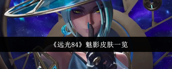 远光84魅影皮肤有哪些  远光84魅影皮肤一览