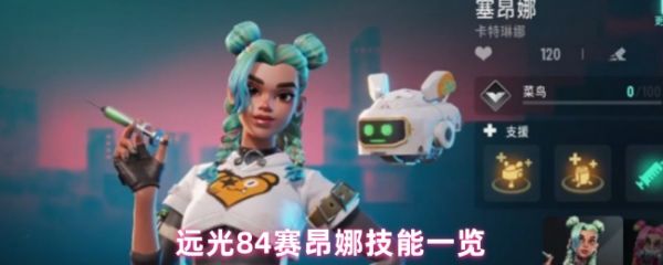 远光84赛昂娜技能是什么  远光84赛昂娜技能一览
