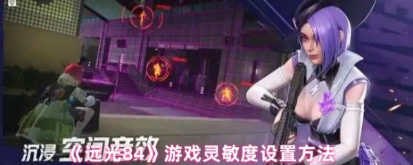 远光84游戏灵敏度怎么调整  远光84游戏灵敏度设置方法