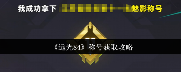 远光84称号怎么获取  远光84称号获得攻略