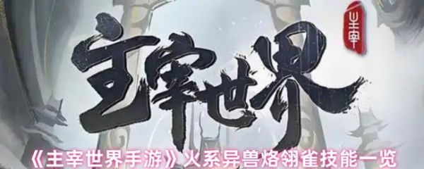 主宰世界手游烙翎雀技能是什么  主宰世界手游火系异兽烙翎雀技能一览