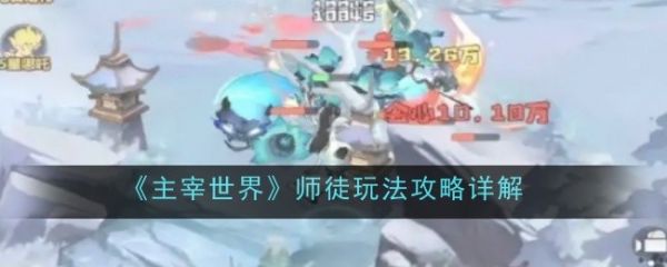 主宰世界怎么出师  主宰世界师徒玩法攻略详解