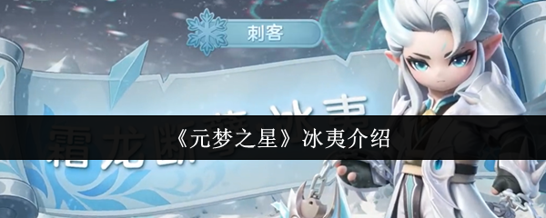 元梦之星冰夷怎么样  元梦之星冰夷介绍