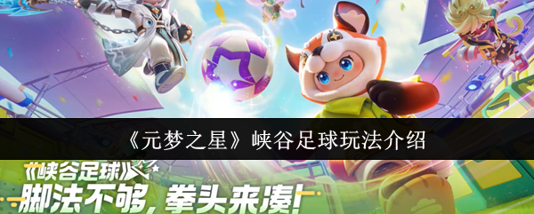 元梦之星峡谷足球怎么玩  元梦之星峡谷足球玩法介绍