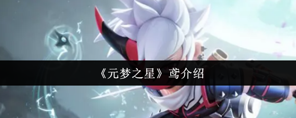 元梦之星鸢怎么样  元梦之星鸢介绍