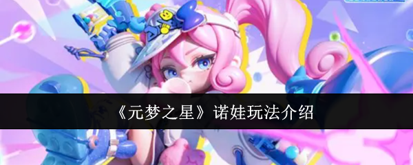 元梦之星诺娃怎么玩  元梦之星诺娃玩法介绍