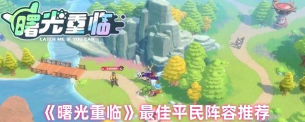 曙光重临平民阵容怎么配  曙光重临最佳平民阵容推荐