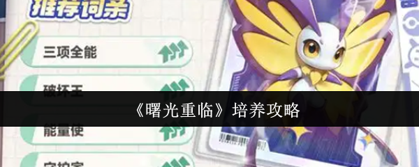 曙光重临怎么培养  曙光重临培养攻略