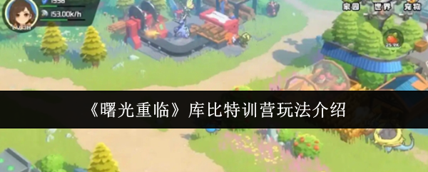 曙光重临库比特训营怎么玩  曙光重临库比特训营玩法介绍