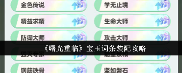 曙光重临宝玉词条怎么装配  曙光重临宝玉词条装配攻略