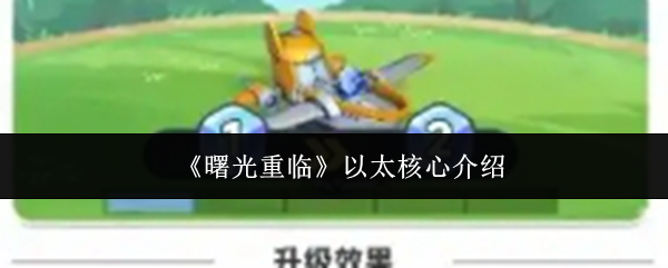 曙光重临以太核心是什么  曙光重临以太核心介绍