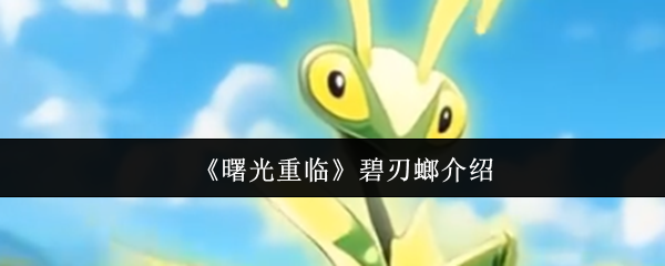 曙光重临碧刃螂怎么样  曙光重临碧刃螂介绍