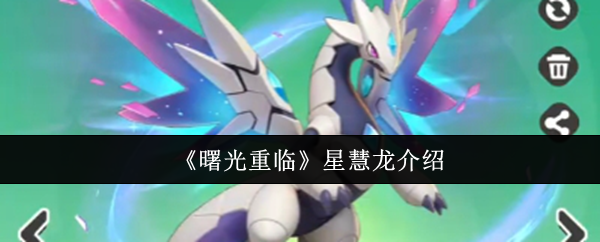 曙光重临星慧龙怎么样  曙光重临星慧龙介绍