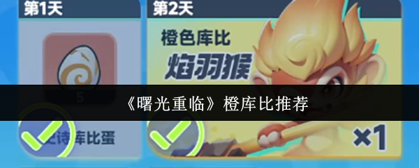 曙光重临橙库比哪个好  曙光重临橙库比推荐