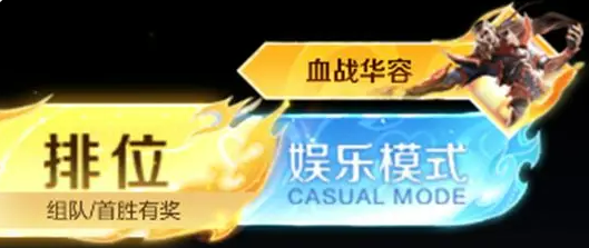 王者荣耀血战华容模式怎么游玩 王者荣耀血战华容玩法详解