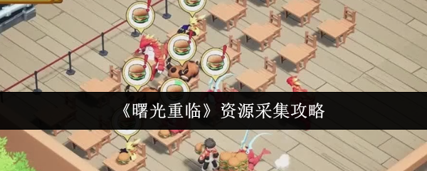 曙光重临资源怎么采集  曙光重临资源采集攻略