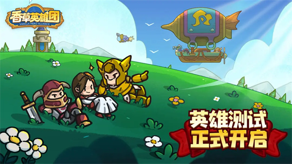 香草英雄团2025最新福利兑换码分享