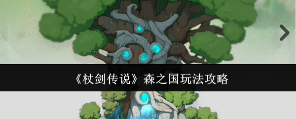 杖剑传说森之国怎么玩  杖剑传说森之国玩法攻略