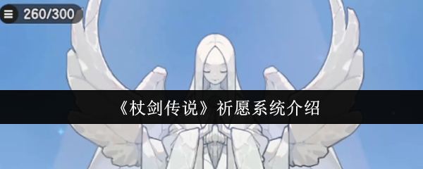 杖剑传说祈愿系统怎么玩  杖剑传说祈愿系统介绍