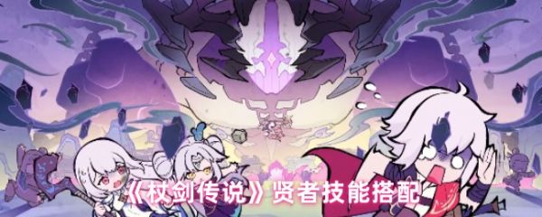 杖剑传说贤者技能怎么搭配  杖剑传说贤者技能搭配