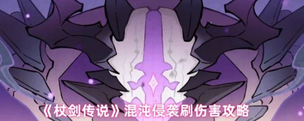 杖剑传说混沌侵袭怎么打  杖剑传说混沌侵袭刷伤害攻略