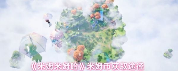 米姆米姆哈怎么获得米姆币  米姆米姆哈米姆币获取途径