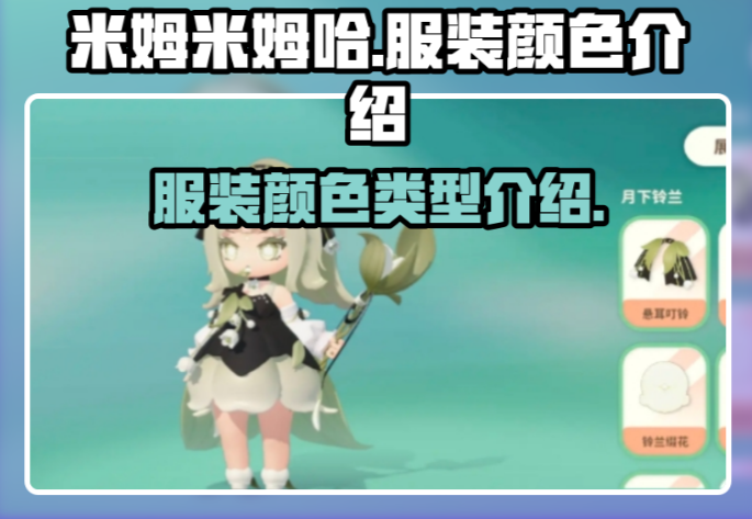 米姆米姆哈怎么换装	  米姆米姆哈服装颜色介绍