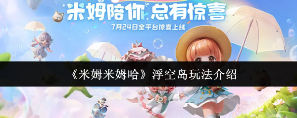 米姆米姆哈浮空岛怎么玩  米姆米姆哈浮空岛玩法介绍