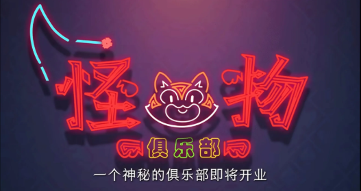 超自然行动组怪物俱乐部怎么玩 超自然行动组怪物俱乐部玩法