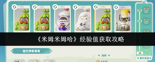米姆米姆哈经验值怎么获得  米姆米姆哈经验值获取方法
