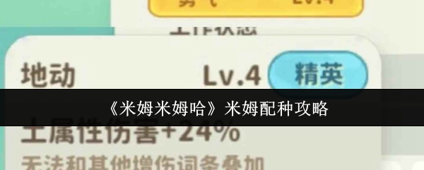 米姆米姆哈米姆怎么配种  米姆米姆哈米姆配种攻略