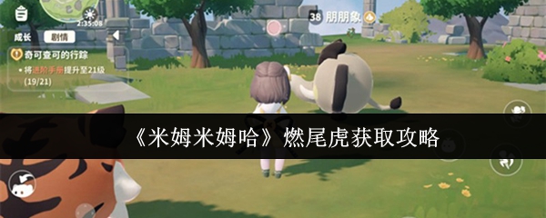 米姆米姆哈燃尾虎怎么获取  米姆米姆哈燃尾虎获取攻略