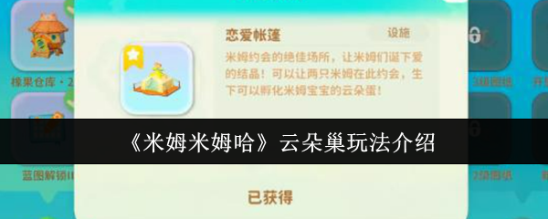 米姆米姆哈云朵巢怎么玩  米姆米姆哈云朵巢玩法介绍