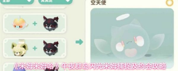 米姆米姆哈午夜群岛闪光米姆怎么捕捉  具体捕抓方法一览