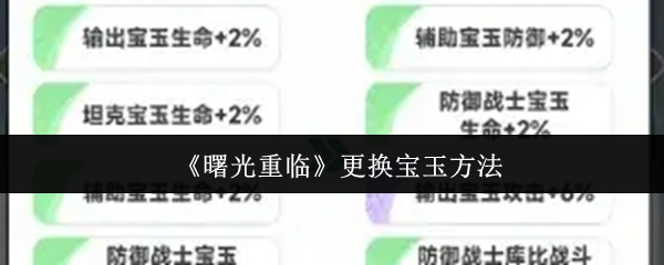 曙光重临怎么更换宝玉  曙光重临更换宝玉方法