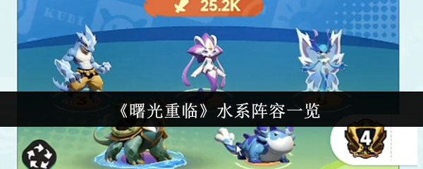 曙光重临水系阵容是什么  曙光重临水系阵容一览