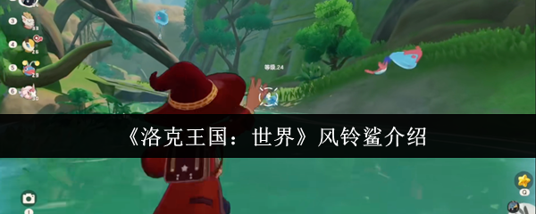 洛克王国世界风铃鲨怎么样  洛克王国世界风铃鲨介绍