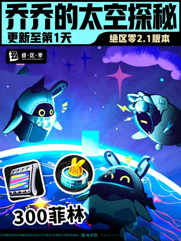 绝区零2.1版本乔乔的太空探秘第一天怎么玩 绝区零乔乔的太空探秘第一天攻略