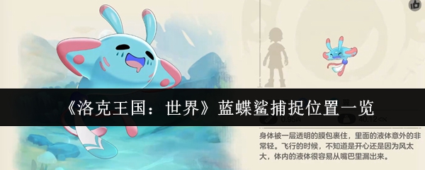 洛克王国世界蓝蝶鲨在哪捕捉  洛克王国世界蓝蝶鲨捕捉位置一览