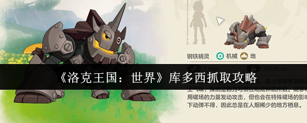 洛克王国世界库多西怎么抓  洛克王国世界库多西抓取攻略