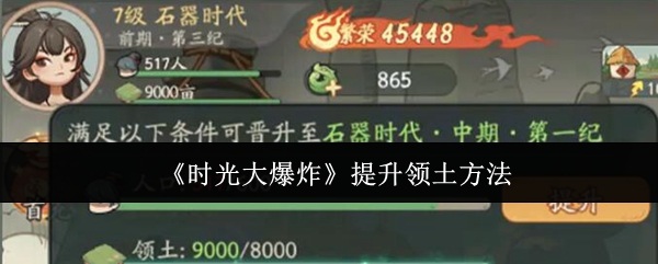 时光大爆炸如何快速获得土地 时光大爆炸提升领土方法