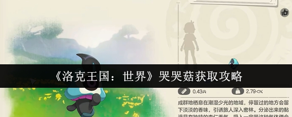 洛克王国世界哭哭菇怎么获得  洛克王国世界哭哭菇获取攻略