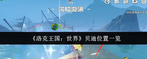 洛克王国世界贝迪在哪里  洛克王国世界贝迪位置一览