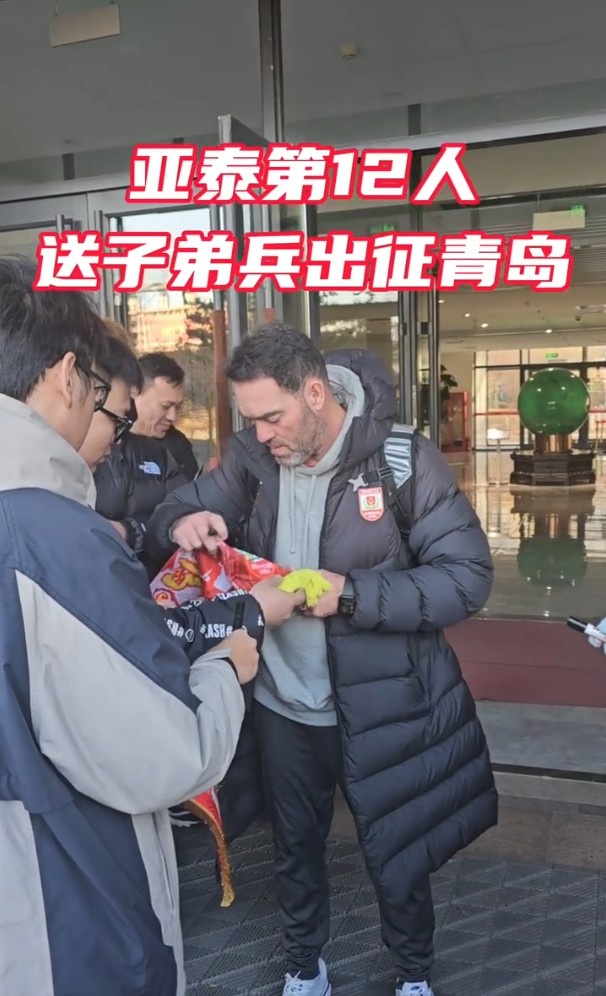 亚泰出征青岛准备赛季收官战 球迷助威歌声为子弟兵加油