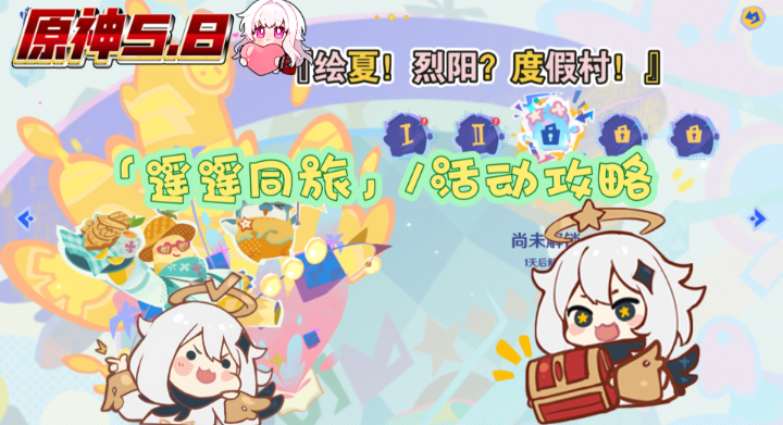 原神遥遥同旅怎么玩 原神遥遥同旅一到八关攻略