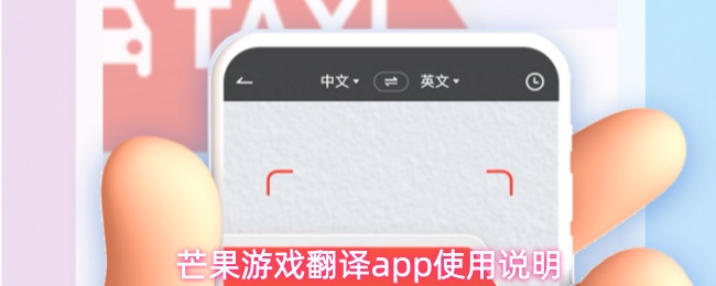 芒果游戏翻译app怎么用