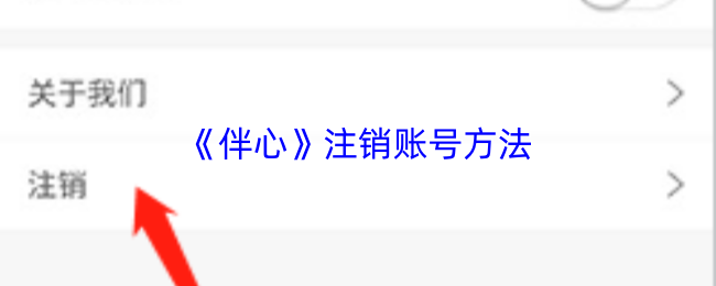 伴心怎么注销账号