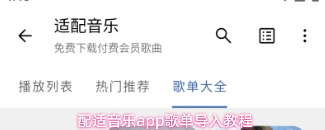 配适音乐app怎么导入歌单