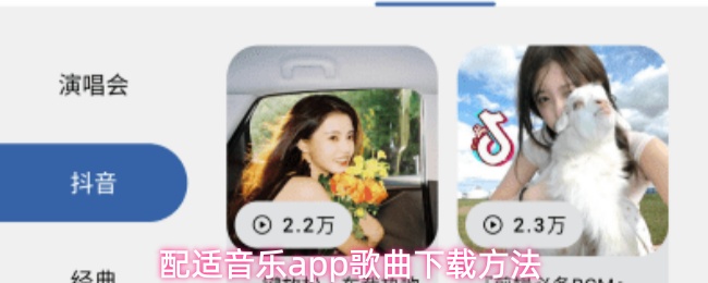 配适音乐app怎么下载歌曲